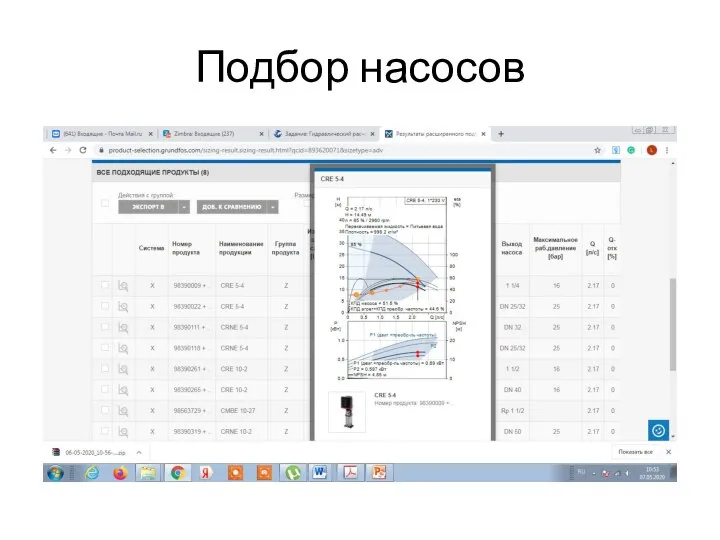 Подбор насосов