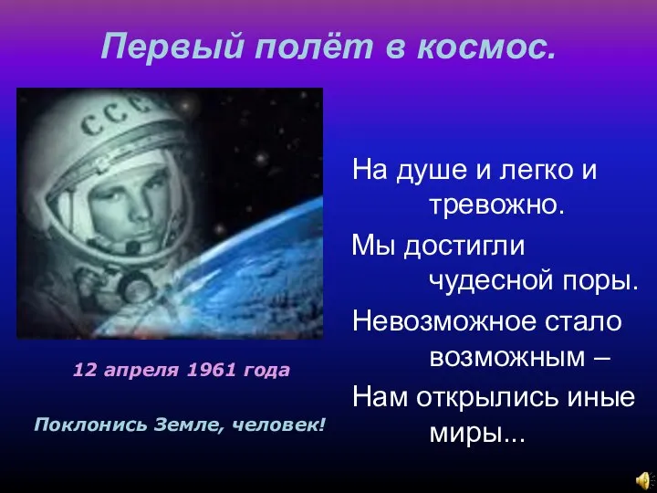 Первый полёт в космос. Поклонись Земле, человек! На душе и легко