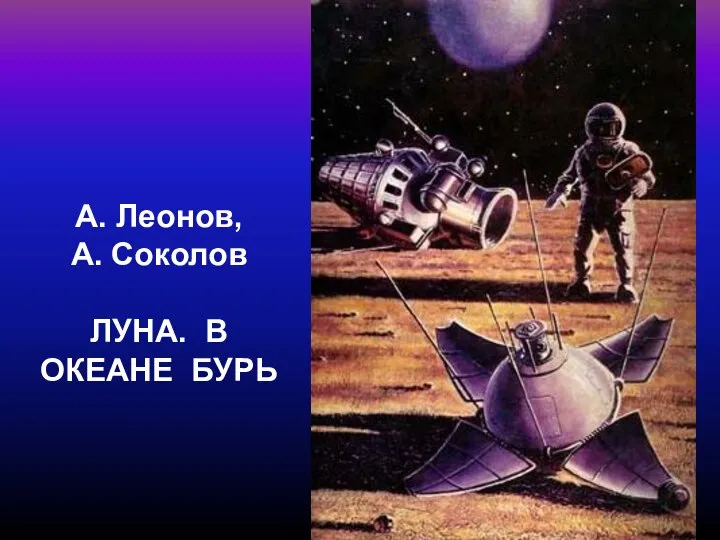 А. Леонов, А. Соколов ЛУНА. В ОКЕАНЕ БУРЬ