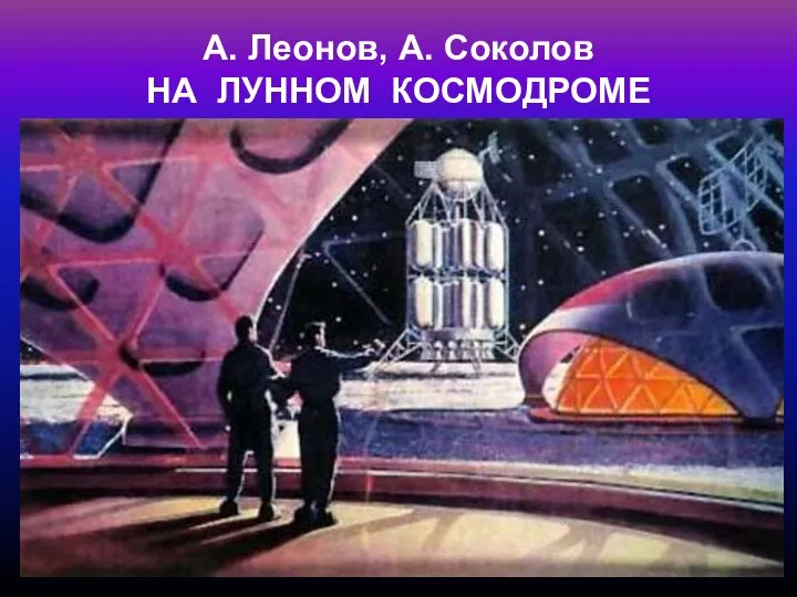 А. Леонов, А. Соколов НА ЛУННОМ КОСМОДРОМЕ