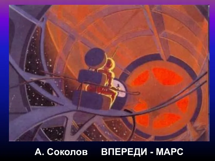 А. Соколов ВПЕРЕДИ - МАРС