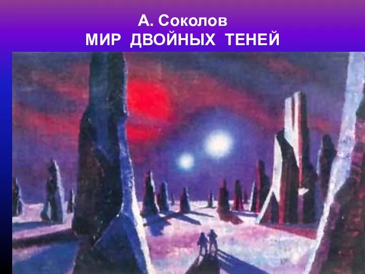 А. Соколов МИР ДВОЙНЫХ ТЕНЕЙ