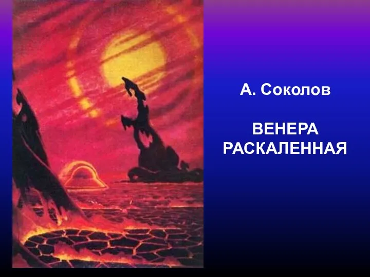 А. Соколов ВЕНЕРА РАСКАЛЕННАЯ