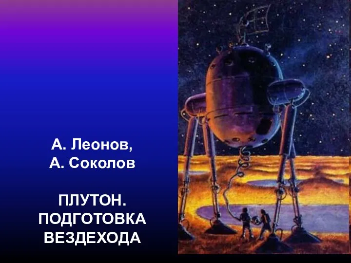 А. Леонов, А. Соколов ПЛУТОН. ПОДГОТОВКА ВЕЗДЕХОДА