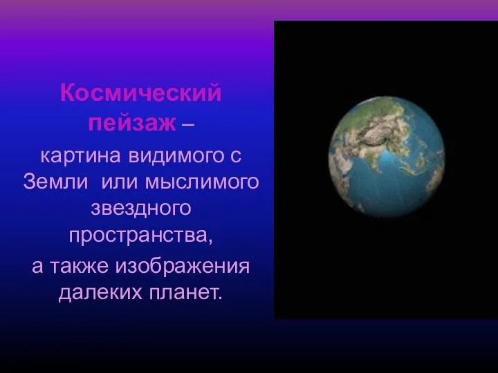 Космический пейзаж – картина видимого с Земли или мыслимого звездного пространства, а также изображения далеких планет.