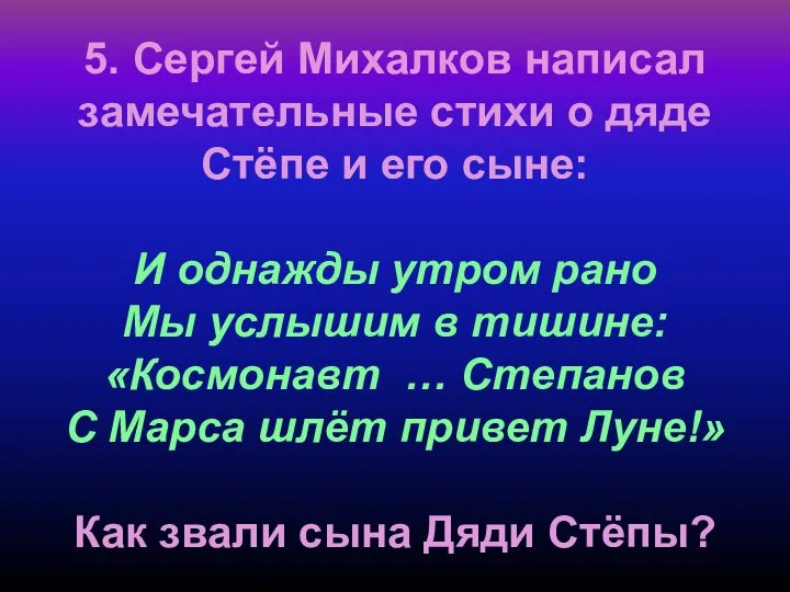 5. Сергей Михалков написал замечательные стихи о дяде Стёпе и его