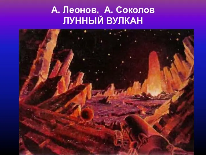 А. Леонов, А. Соколов ЛУННЫЙ ВУЛКАН