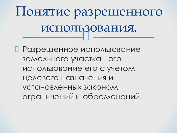 Разрешенное использование земельного участка - это использование его с учетом целевого