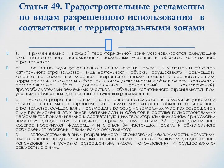 1. Применительно к каждой территориальной зоне устанавливаются следующие виды разрешенного использования