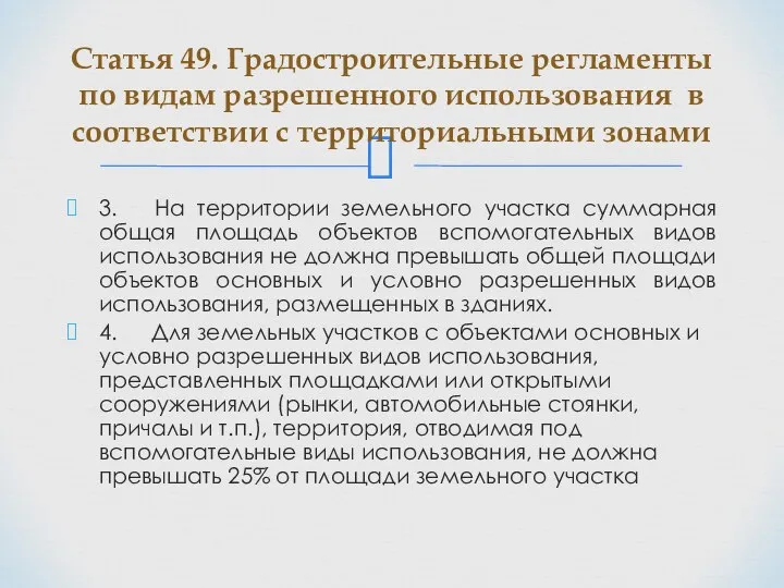 3. На территории земельного участка суммарная общая площадь объектов вспомогательных видов