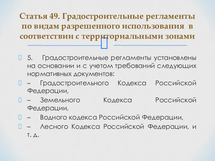 5. Градостроительные регламенты установлены на основании и с учетом требований следующих