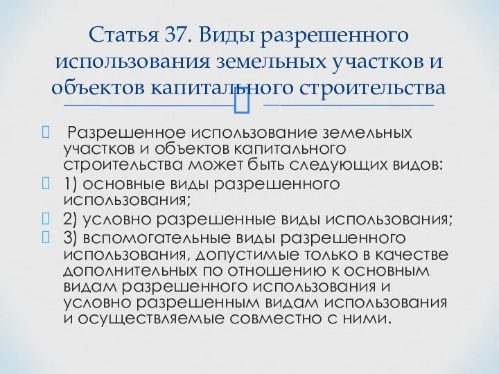 Разрешенное использование земельных участков и объектов капитального строительства может быть следующих