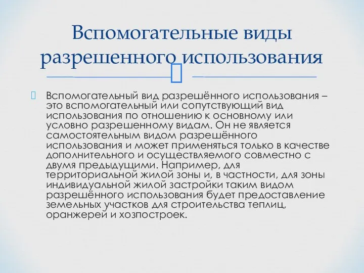 Вспомогательный вид разрешённого использования – это вспомогательный или сопутствующий вид использования