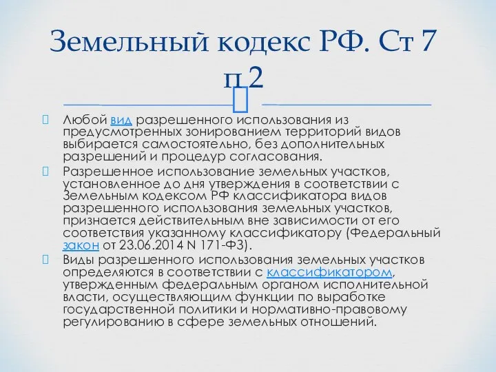 Любой вид разрешенного использования из предусмотренных зонированием территорий видов выбирается самостоятельно,