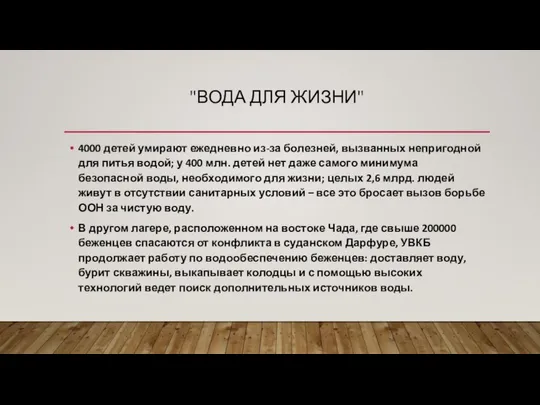 "ВОДА ДЛЯ ЖИЗНИ" 4000 детей умирают ежедневно из-за болезней, вызванных непригодной