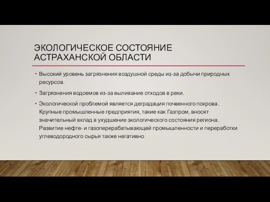 ЭКОЛОГИЧЕСКОЕ СОСТОЯНИЕ АСТРАХАНСКОЙ ОБЛАСТИ Высокий уровень загрязнения воздушной среды из-за добычи