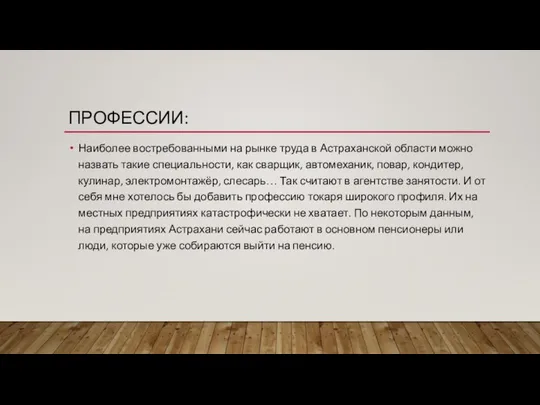 ПРОФЕССИИ: Наиболее востребованными на рынке труда в Астраханской области можно назвать