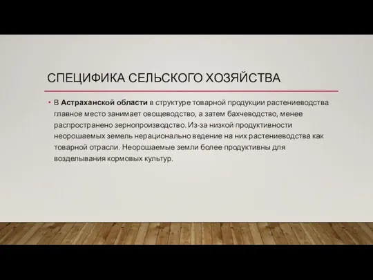 СПЕЦИФИКА СЕЛЬСКОГО ХОЗЯЙСТВА В Астраханской области в структуре товарной продукции растениеводства