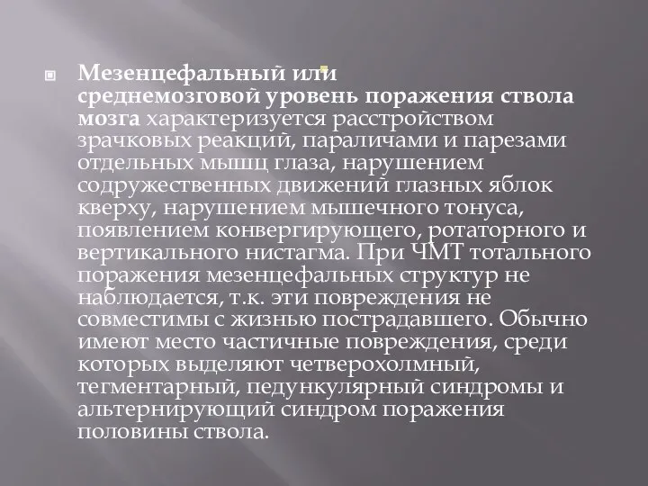 . Мезенцефальный или среднемозговой уровень пора­жения ствола мозга характеризуется расстройством зрачковых