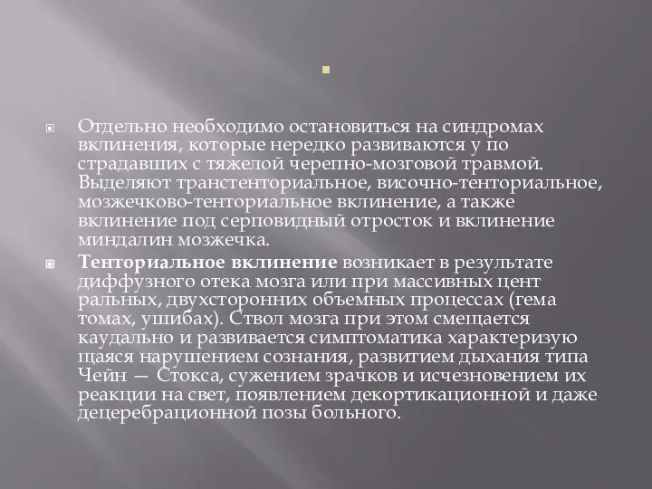 . Отдельно необходимо остановиться на синдро­мах вклинения, которые нередко развиваются у