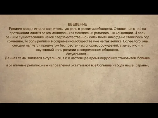 ВВЕДЕНИЕ Религия всегда играла значительную роль в развитии общества. Отношение к