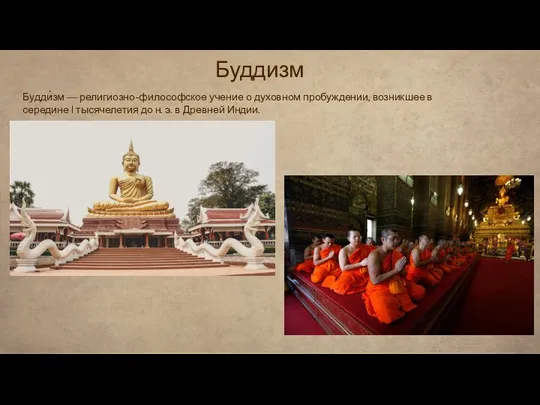 Будди́зм — религиозно-философское учение о духовном пробуждении, возникшее в середине I