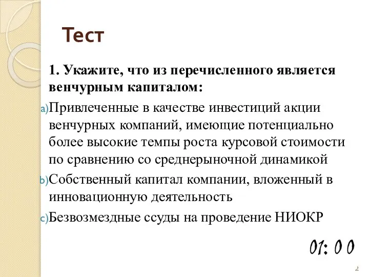 Тест 1. Укажите, что из перечисленного является венчурным капиталом: Привлеченные в