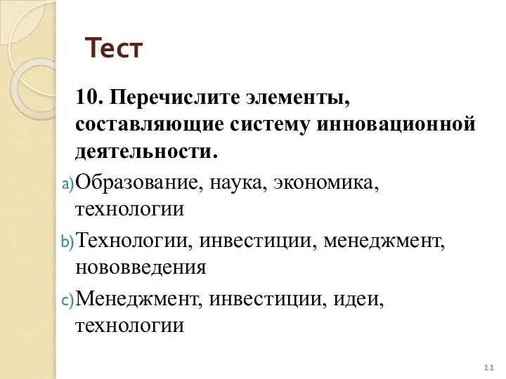 Тест 10. Перечислите элементы, составляющие систему инновационной деятельности. Образование, наука, экономика,