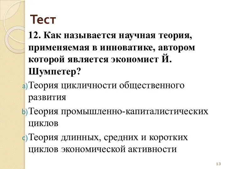 Тест 12. Как называется научная теория, применяемая в инноватике, автором которой