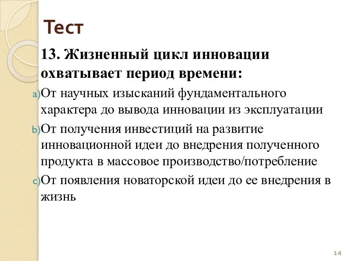 Тест 13. Жизненный цикл инновации охватывает период времени: От научных изысканий