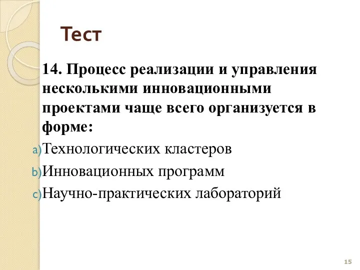 Тест 14. Процесс реализации и управления несколькими инновационными проектами чаще всего