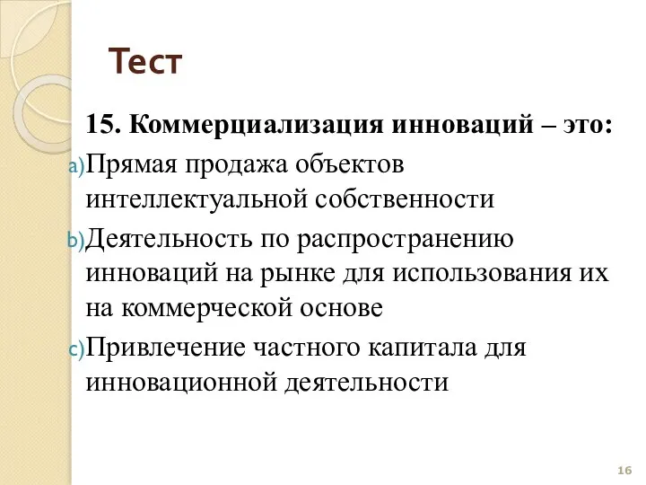 Тест 15. Коммерциализация инноваций – это: Прямая продажа объектов интеллектуальной собственности