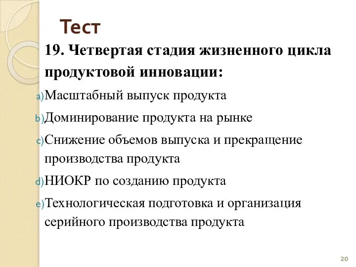 Тест 19. Четвертая стадия жизненного цикла продуктовой инновации: Масштабный выпуск продукта