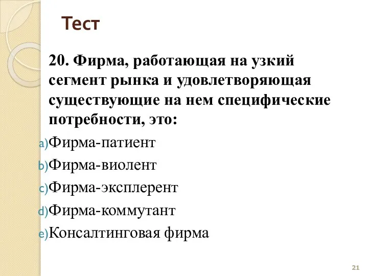 Тест 20. Фирма, работающая на узкий сегмент рынка и удовлетворяющая существующие