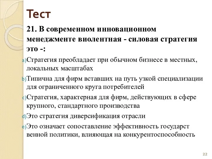 Тест 21. В современном инновационном менеджменте виолентная - силовая стратегия это