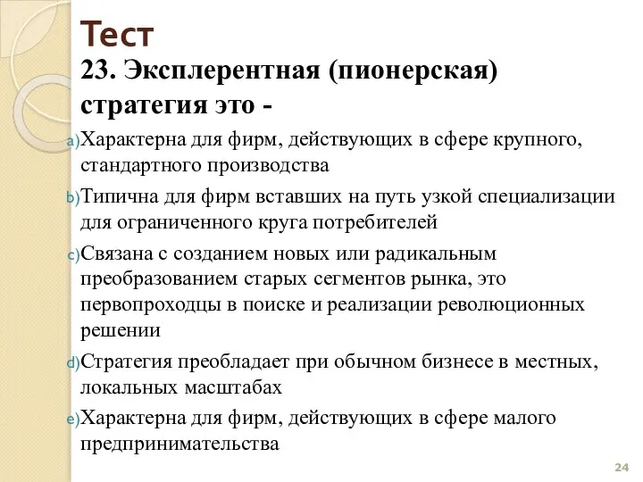 Тест 23. Эксплерентная (пионерская) стратегия это - Характерна для фирм, действующих