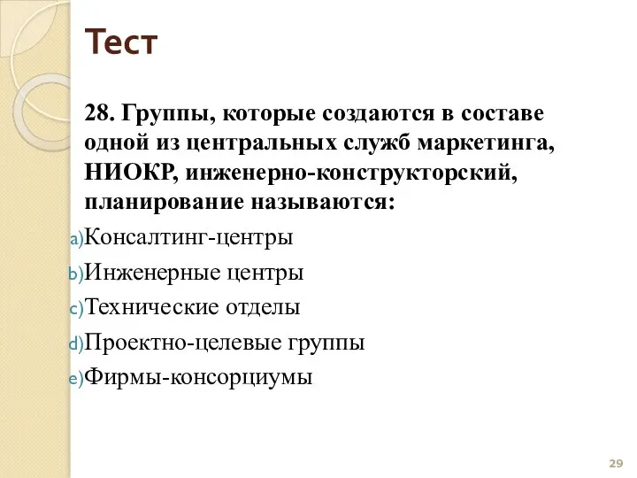 Тест 28. Группы, которые создаются в составе одной из центральных служб