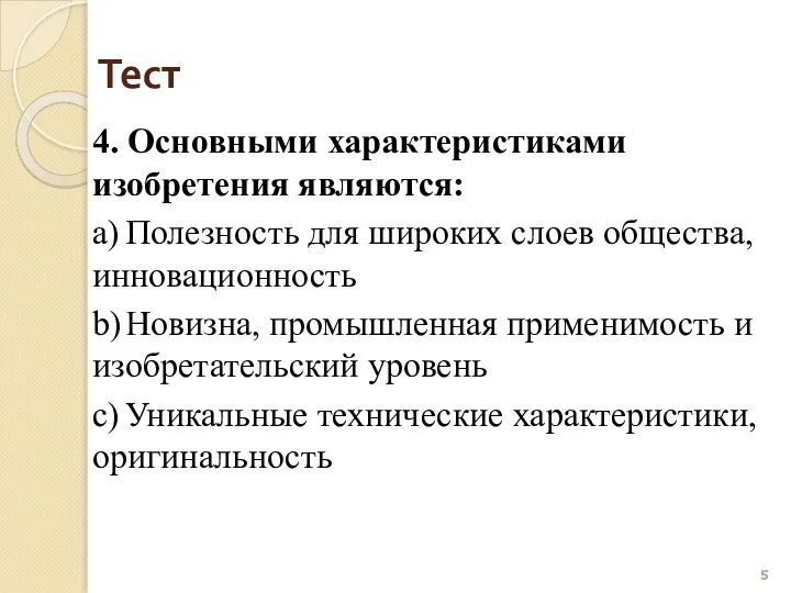 Тест 4. Основными характеристиками изобретения являются: a) Полезность для широких слоев