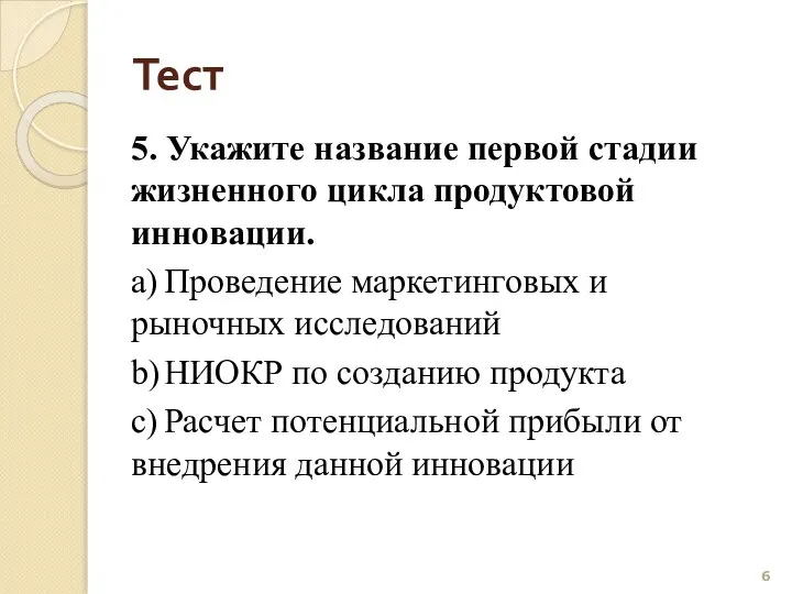 Тест 5. Укажите название первой стадии жизненного цикла продуктовой инновации. a)