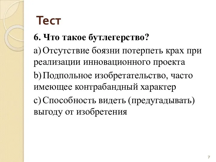 Тест 6. Что такое бутлегерство? a) Отсутствие боязни потерпеть крах при