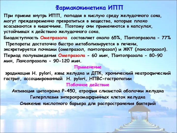 Фармакокинетика ИПП При приеме внутрь ИПП, попадая в кислую среду желудочного