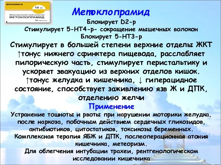 Метоклопрамид Блокирует D2-р Стимулирует 5-НТ4-р- сокращение мышечных волокон Блокирует 5-НТ3-р Стимулирует