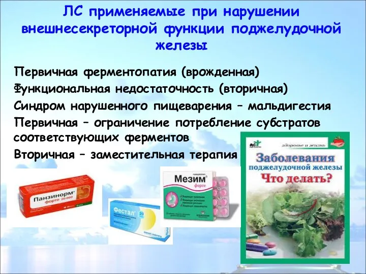 ЛС применяемые при нарушении внешнесекреторной функции поджелудочной железы Первичная ферментопатия (врожденная)