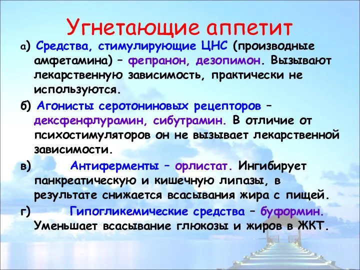 Угнетающие аппетит а) Средства, стимулирующие ЦНС (производные амфетамина) – фепранон, дезопимон.