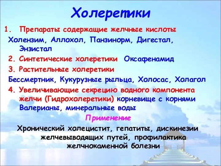 Холеретики Препараты содержащие желчные кислоты Холензим, Аллохол, Панзинорм, Дигестал, Энзистал 2.