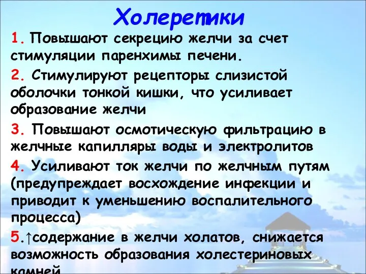 Холеретики 1. Повышают секрецию желчи за счет стимуляции паренхимы печени. 2.