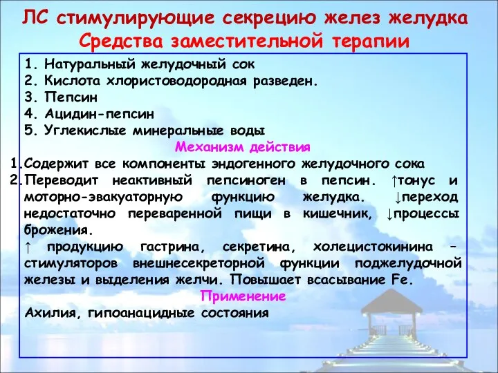 ЛС стимулирующие секрецию желез желудка Средства заместительной терапии 1. Натуральный желудочный