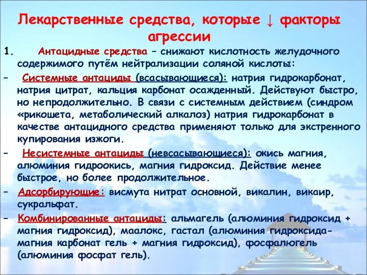 Лекарственные средства, которые ↓ факторы агрессии 1. Антацидные средства – снижают