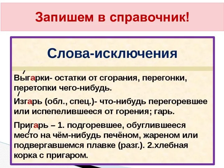 Запишем в справочник!