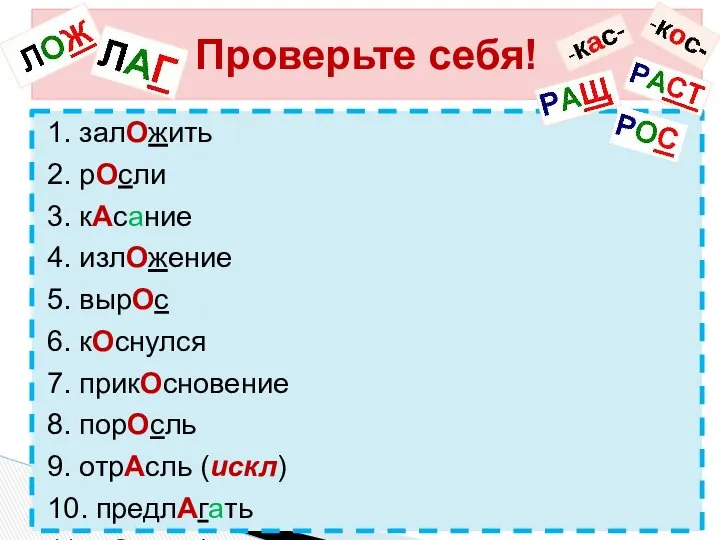 Проверьте себя! 1. залОжить 2. рОсли 3. кАсание 4. излОжение 5.